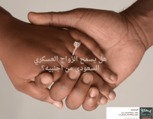 هل يسمح الزواج العسكري السعودي من اجنبيه؟