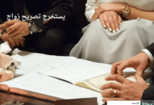 يستخرج تصريح زواج