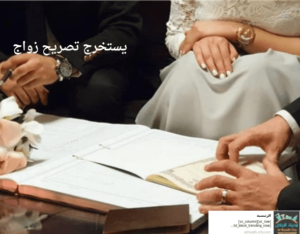 يستخرج تصريح زواج
