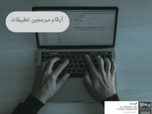  أرقام مبرمجين تطبيقات