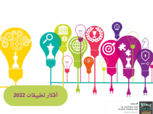 أفكار تطبيقات 2022