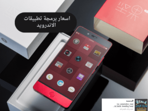اسعار برمجة تطبيقات الاندرويد 