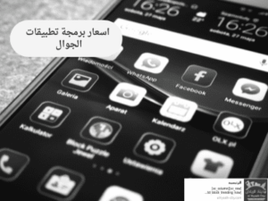  اسعار برمجة تطبيقات الجوال