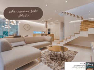 افضل مصممين ديكور بالرياض