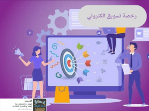 رخصة تسويق الكتروني
