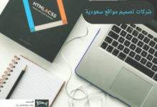 شركات تصميم مواقع سعودية