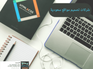 شركات تصميم مواقع سعودية