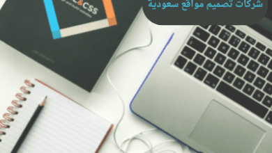 شركات تصميم مواقع سعودية