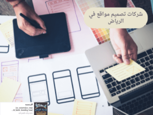 شركات تصميم مواقع في الرياض