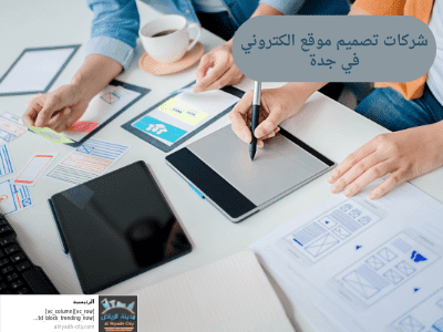 شركات تصميم موقع الكتروني في جدة