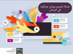 شركة تصميم موشن جرافيك في الرياض