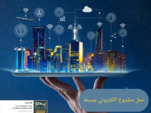 عمل مشروع الكتروني بسيط