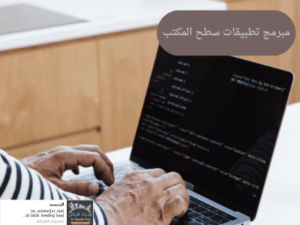 مبرمج تطبيقات سطح المكتب