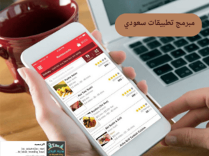 مبرمج تطبيقات سعودي 
