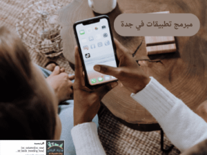 مبرمج تطبيقات في جدة
