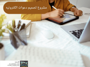 مشروع تصميم دعوات الكترونيه