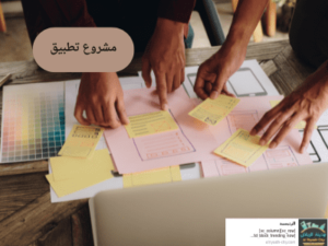 مشروع تطبيق