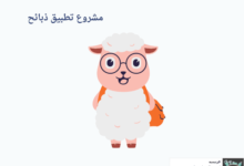  مشروع تطبيق ذبائح
