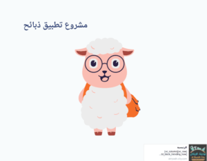  مشروع تطبيق ذبائح