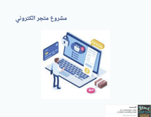 مشروع متجر الكتروني