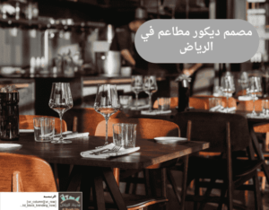  مصمم ديكور مطاعم في الرياض