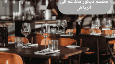  مصمم ديكور مطاعم في الرياض