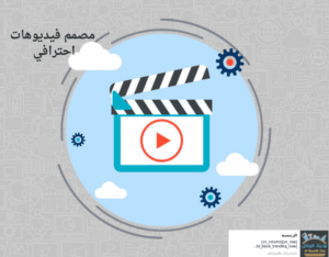  مصمم فيديوهات احترافي