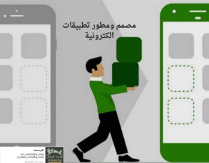مصمم ومطور تطبيقات الكترونية