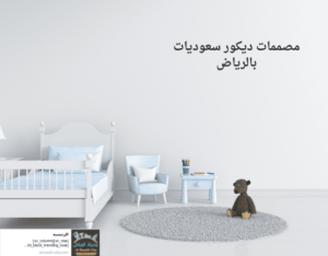 مصممات ديكور سعوديات بالرياض