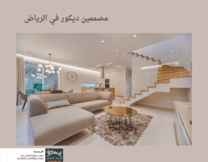  مصممين ديكور في الرياض