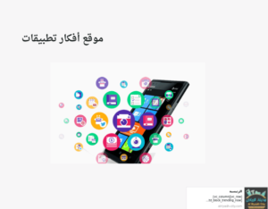 موقع أفكار تطبيقات