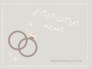  اجراءات الزواج في السعودية