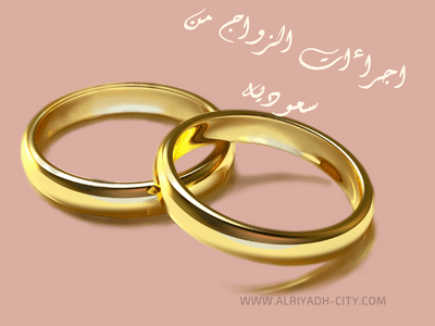 اجراءات الزواج من سعودية