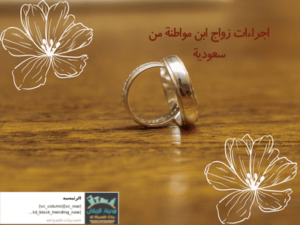اجراءات زواج ابن مواطنة من سعودية