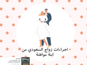 اجراءات زواج السعودي من ابنة مواطنة