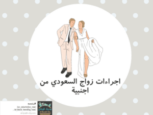اجراءات زواج السعودي من اجنبية