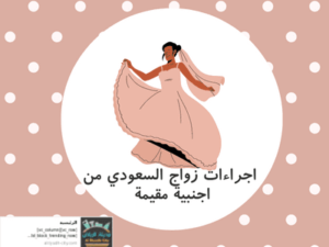  اجراءات زواج السعودي من اجنبية مقيمة
