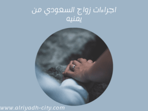 اجراءات زواج السعودي من يمنيه