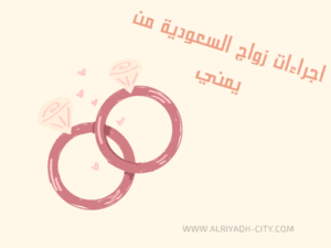 اجراءات زواج السعودية من يمني