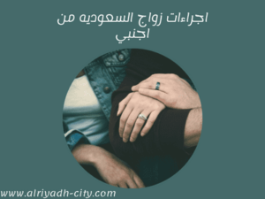 اجراءات زواج السعوديه من اجنبي