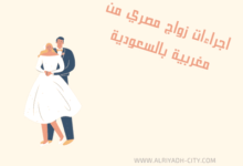 اجراءات زواج مصري من مغربية بالسعودية