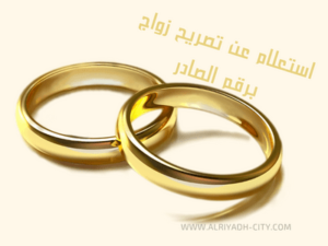 استعلام عن تصريح زواج برقم الصادر