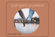 الاستعلام عن تصاريح الزواج