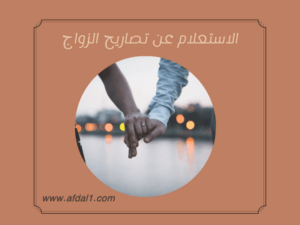 الاستعلام عن تصاريح الزواج