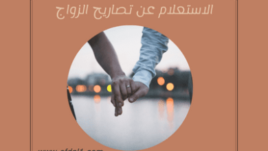 الاستعلام عن تصاريح الزواج