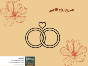 تصريح زواج للاجنبي
