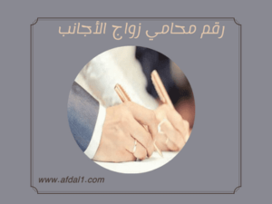 رقم محامي زواج الأجانب