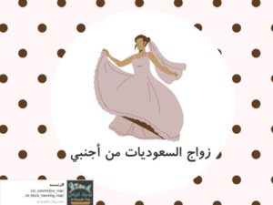 زواج السعوديات من أجنبي