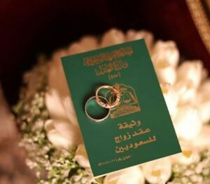 زواج سعودية من أجنبي غير مقيم