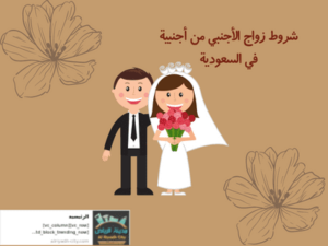 شروط زواج الأجنبي من أجنبية في السعودية